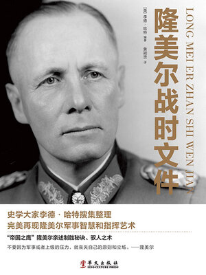 cover image of 隆美尔战时文件